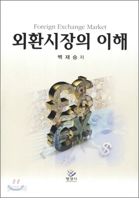 외환시장의 이해