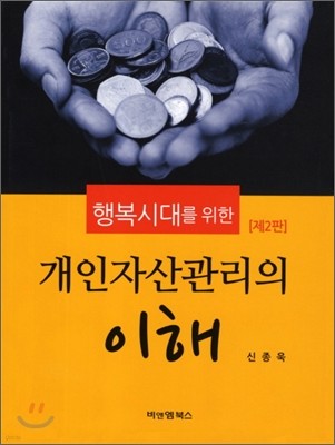 개인 자산관리의 이해