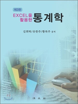 EXCEL을 활용한 통계학