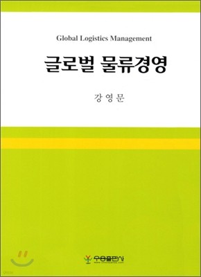 글로벌물류경영