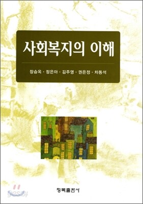 사회복지의 이해