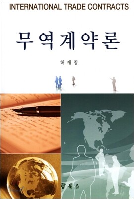 무역계약론