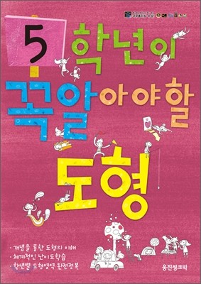 5학년이 꼭 알아야 할 도형 (2011년)