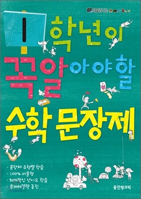 1학년이 꼭 알아야 할 수학 문장제 (2011년)