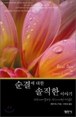 순결에 대한 솔직한 이야기