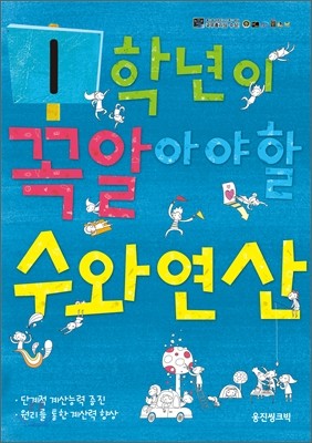 1학년이 꼭 알아야 할 수와 연산 (2011년)