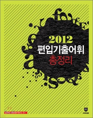 2012 편입 기출어휘 총정리