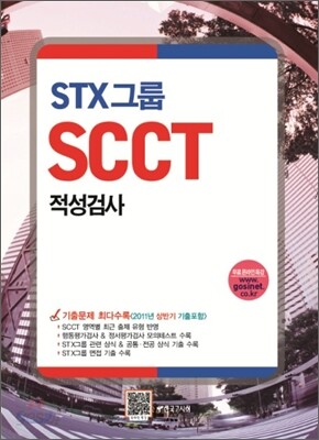 STX그룹 적성검사 SCCT