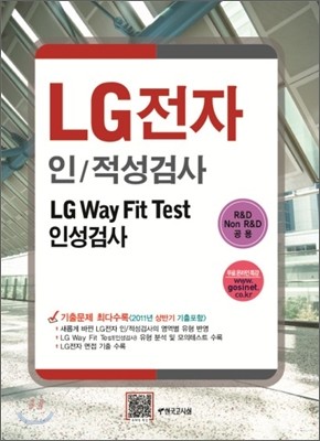 LG전자 인/적성검사 LG Way Fit Test 인성검사