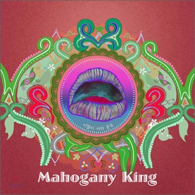 ȣ ŷ (Mahogany King) - ̸ ƶ 