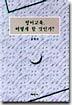 영어교육 어떻게 할 것인가
