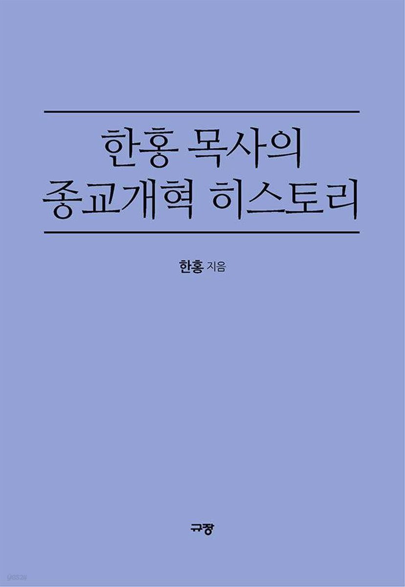 한홍 목사의 종교개혁 히스토리