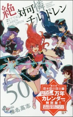 絶對可憐チルドレン 50 万年カレンダ-つき特別版