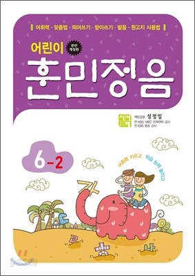 어린이 훈민정음 6-2