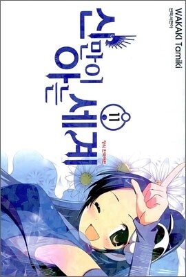 신만이 아는 세계 11