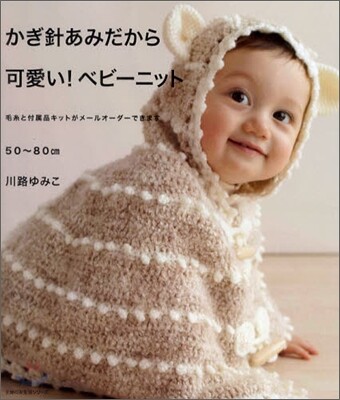 かぎ針あみだから可愛い!ベビ-ニット