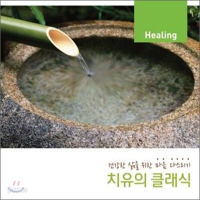 치유의 클래식