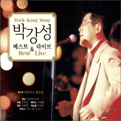 박강성 - 베스트 & 라이브