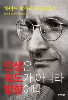 인생은 속도가 아니라 방향이다