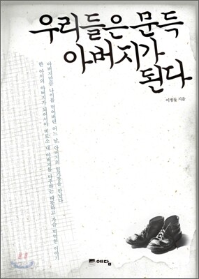 우리들은 문득 아버지가 된다