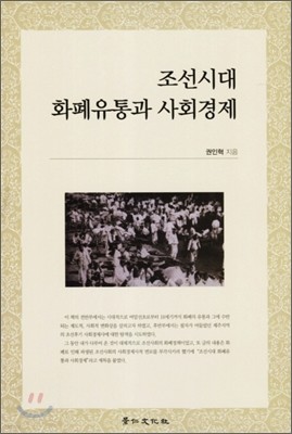 조선시대 화폐유통과 사회경제