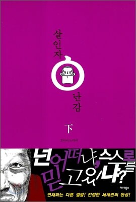 살인자ㅇ난감 下