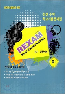 REXAM Real Examination 2б ߰  б⹮ õ 1 (2011)