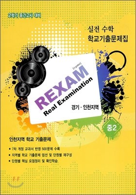 REXAM Real Examination 2б ߰  б⹮ õ 2 (2011)