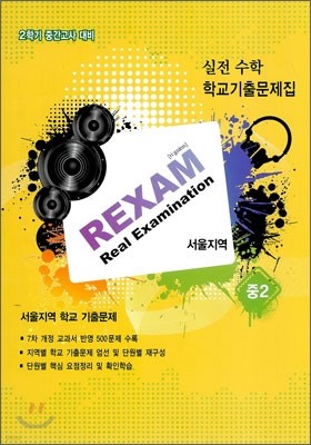 REXAM Real Examination 2б ߰  б⹮  2 (2011)