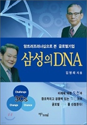 삼성의 DNA