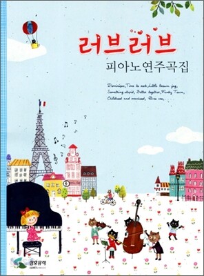 러브러브 피아노연주곡집
