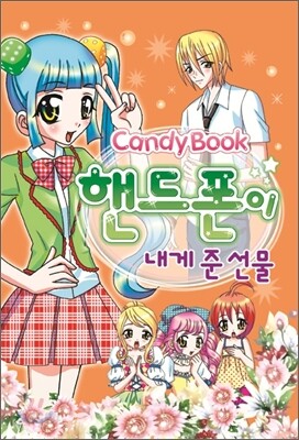 핸드폰이 내게 준 선물