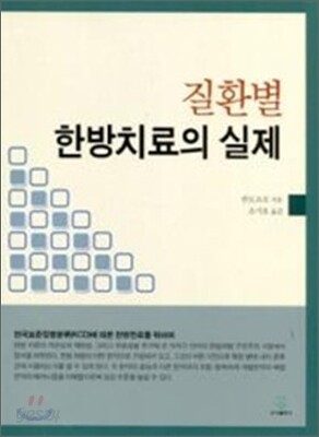 질환별 한방치료의 실제