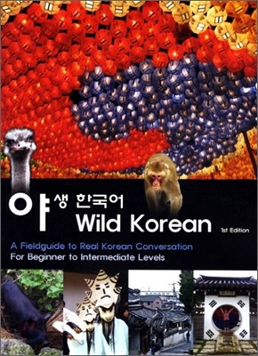 ߻ ѱ Wild Korean