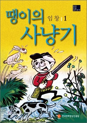 땡이의 사냥기 1