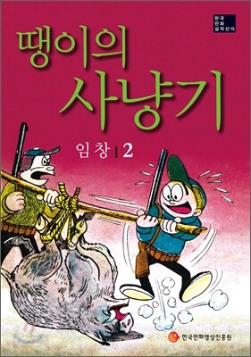 땡이의 사냥기 2