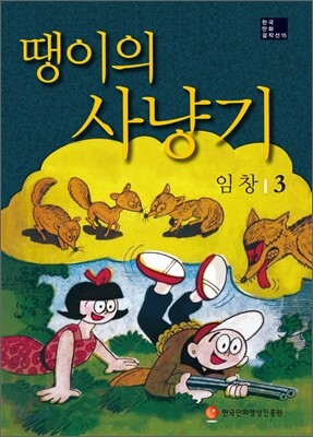 땡이의 사냥기 3