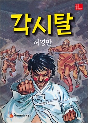 각시탈