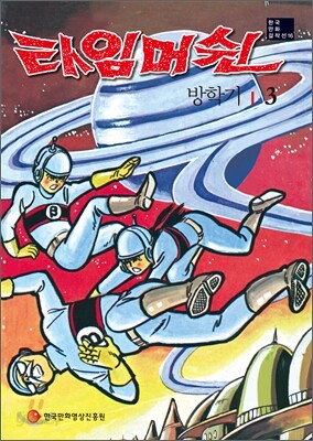 타임머쉰 3