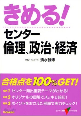 きめる!センタ-倫理,政治.經濟