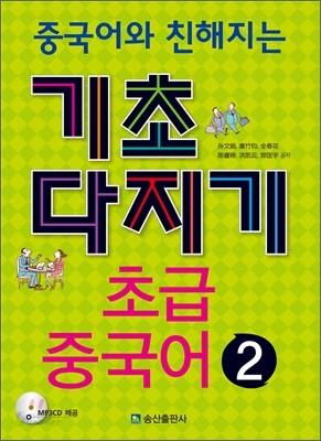 중국어와 친해지는 기초다지기 초급중국어 2