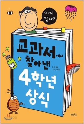 교과서에서 찾아낸 4학년 상식