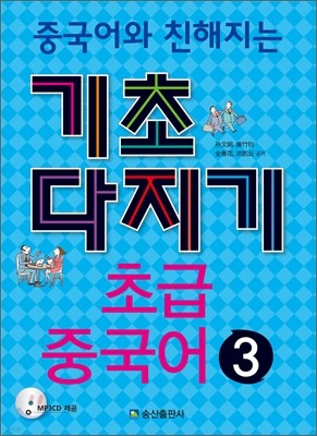 중국어와 친해지는 기초다지기 초급중국어 3