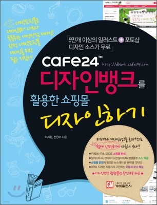 cafe24 디자인뱅크를 활용한 쇼핑몰 디자인하기