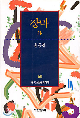 장마 외