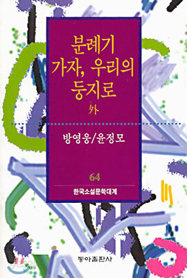 분례기/가자 우리의 둥지로 외