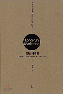 롱런 마케팅