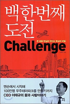 백한번째 도전