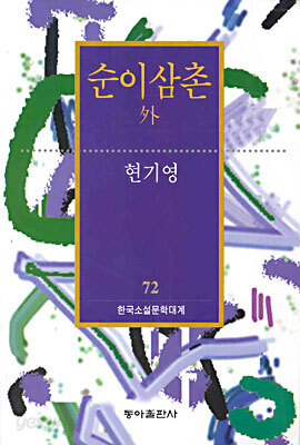 순이삼촌 외
