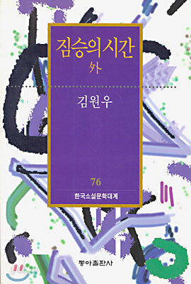 짐승의 시간 외